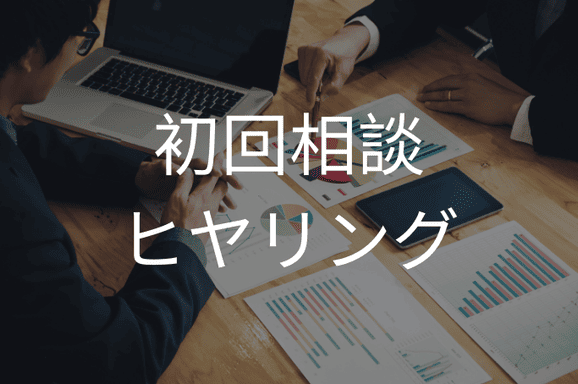 初回相談・ヒヤリング