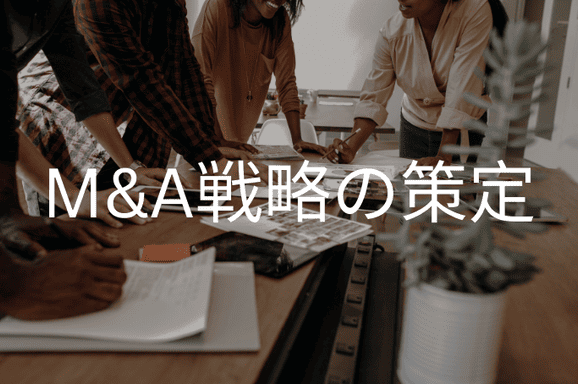 M&A戦略の策定