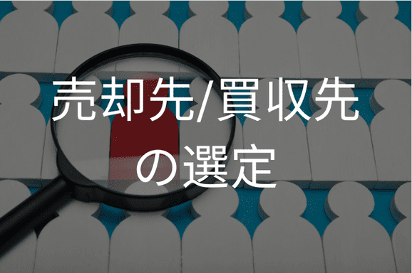 売却先/買収先の選定
