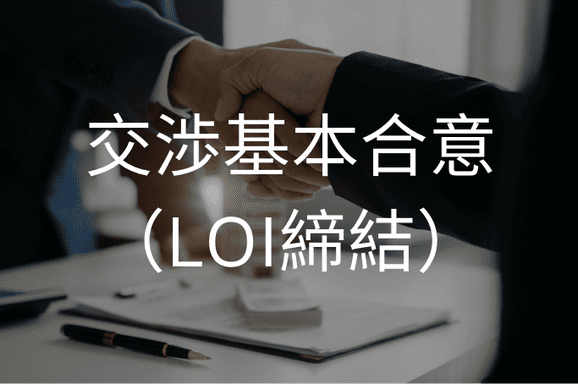 交渉基本合意（LOI締結）