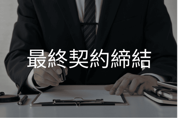 最終契約締結