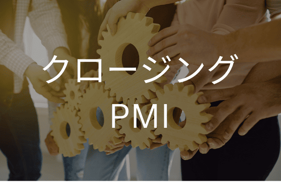 クロージング & PMI